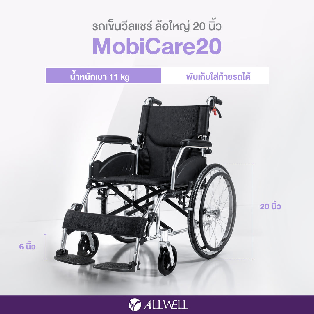 รถเข็นวีลแชร์พับได้ ALLWELL MOBICARE ล้อ 20 นิ้ว_6